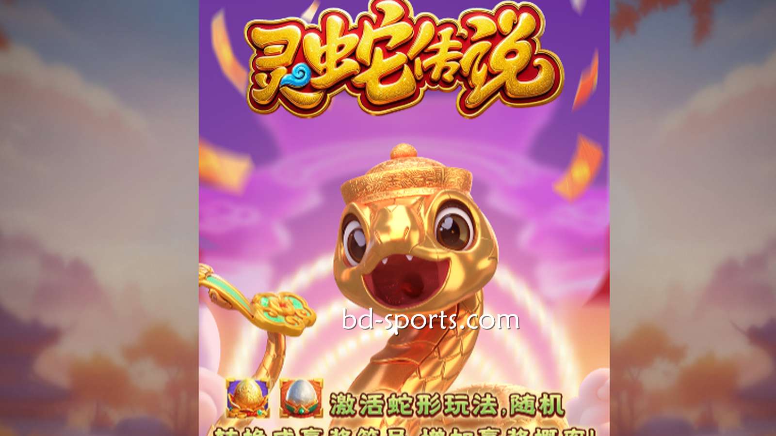 J9九游会体育DB电子带玩家体验《灵蛇传说》游戏，奖金最高可达7700X